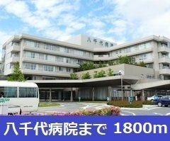ディアコート池浦Ａの周辺|八千代病院まで1800m