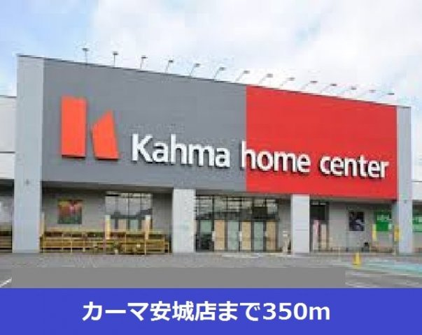 ディアコート池浦Ａの周辺|カーマ安城店まで350m