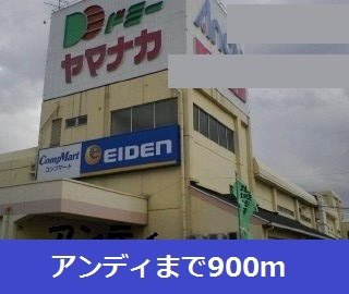 ディアコート池浦Ａの周辺|アンディまで900m