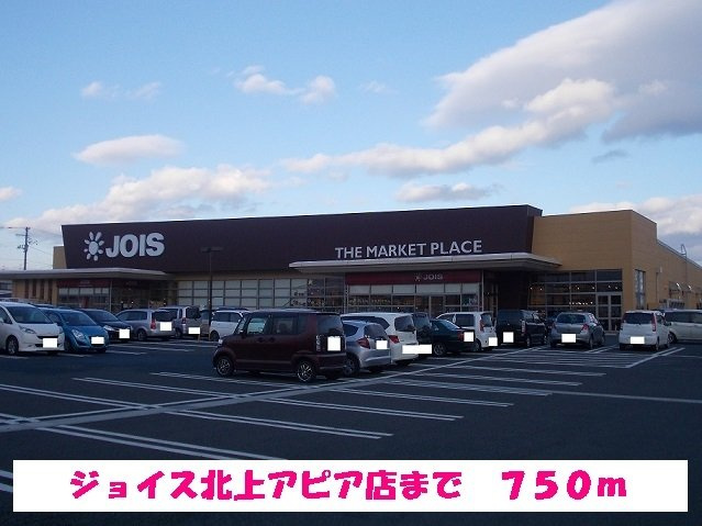 フルール・エトワールⅡの周辺|ジョイス北上アピア店まで750m