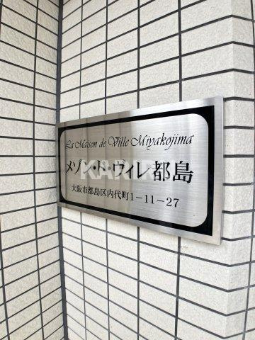 メゾン・ド・ヴィレ都島のその他