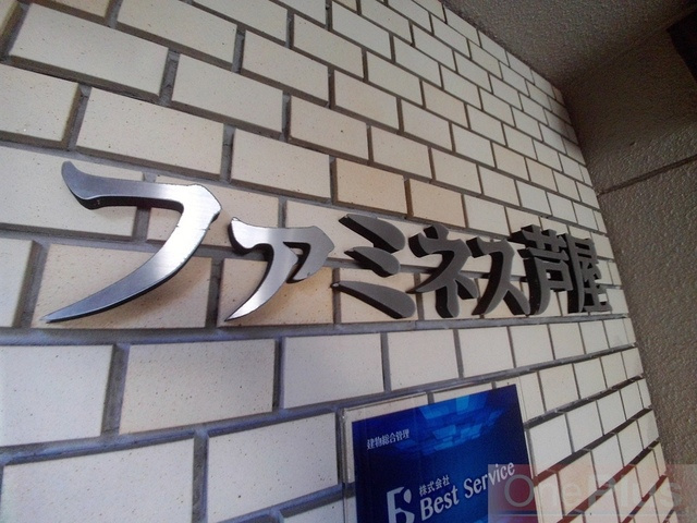 ファミネス芦屋のその他