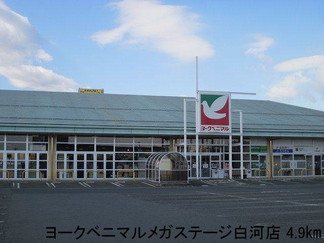 ピアッツア　メゾンの周辺|ヨークベニマルメガステージ白河まで4900m