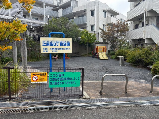 上麻生三丁目公園【徒歩1分】
