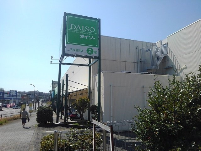 ひかりヒルズの周辺|ザ・ダイソーまで850m