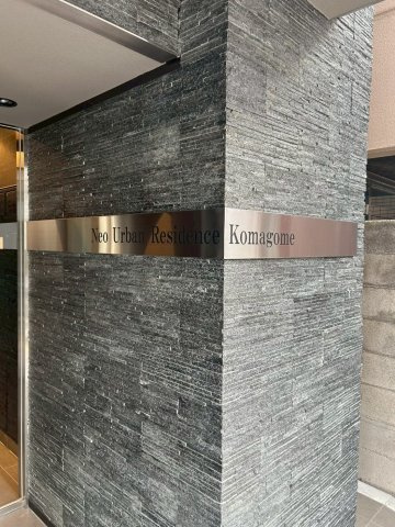 ネオアーバンレジデンス駒込のその他