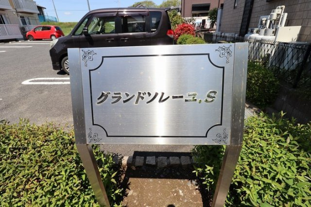 グランドソレーユ.Sのエントランス