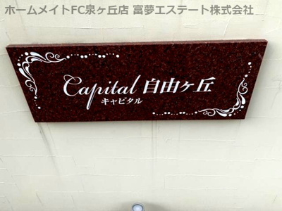 【エントランス】 | キャピタル自由ヶ丘
