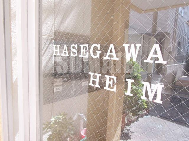 長谷川ハイムの周辺|ランドマークです☆