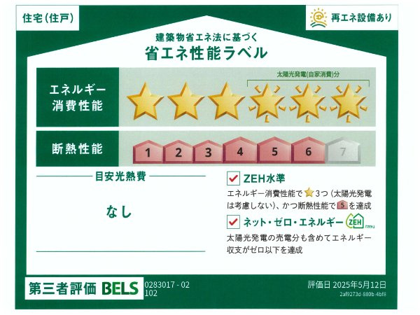 フェリース　Ｂの省エネ性能ラベル