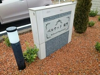 【その他】 | ベルウッド東門