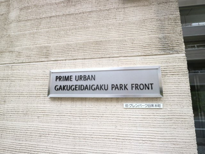  | プライムアーバン学芸大学パークフロント