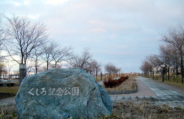 クレイトンアベニューの周辺|くしろ記念公園まで1000m