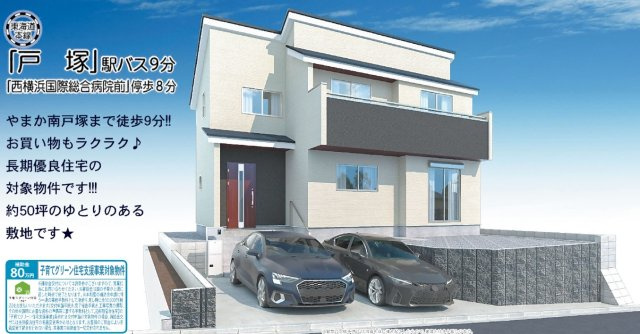 【外観パース】 | 横浜市戸塚区戸塚町 新築戸建て【仲介手数料無料】カースペース2台 | 仲介手数料無料！お問合せ下さい/080-7058-7312 