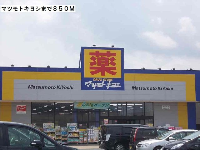 レーベン　ハイムの周辺|マツモトキヨシまで850m