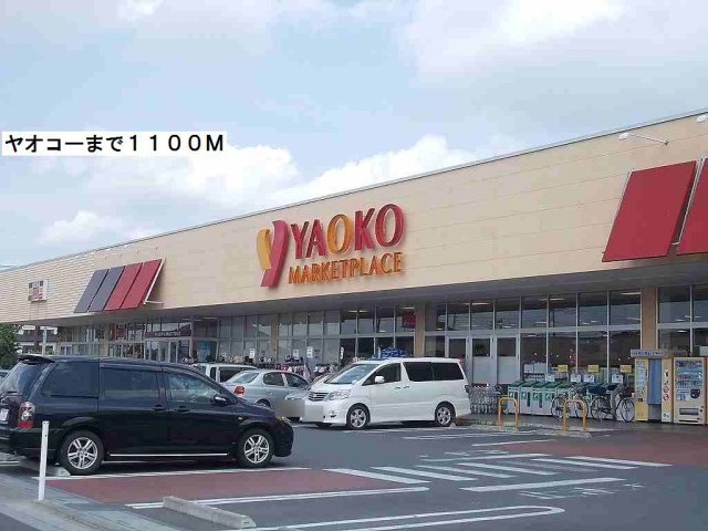 レーベン　ハイムの周辺|ヤオコーまで1100m