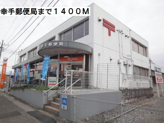 レーベン　ハイムの周辺|幸手郵便局まで1400m