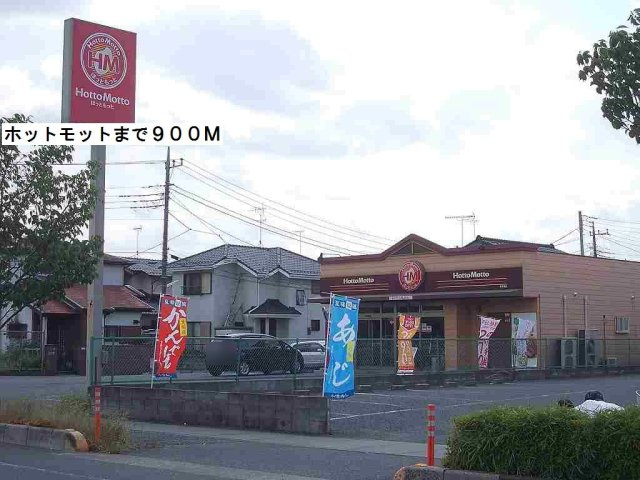 レーベン　ハイムの周辺|ほっともっとまで900m