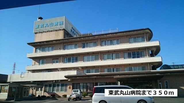 ハピネス　ミネの周辺|東武丸山病院まで350m