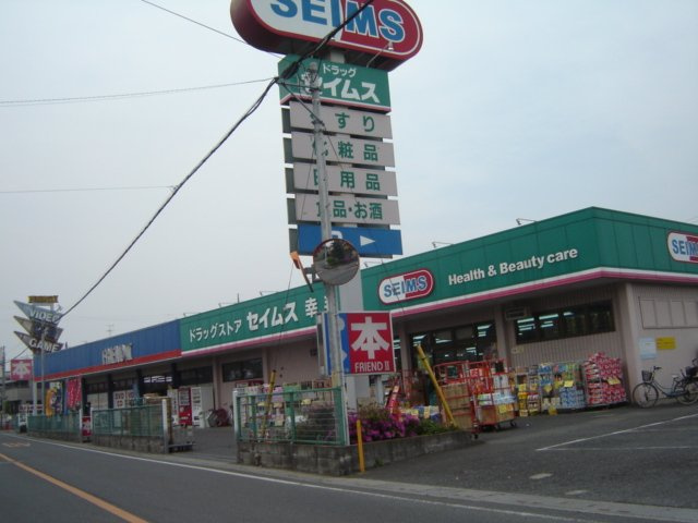 サザンクロスＢの周辺|ドラッグセイムス幸手店まで723ｍ