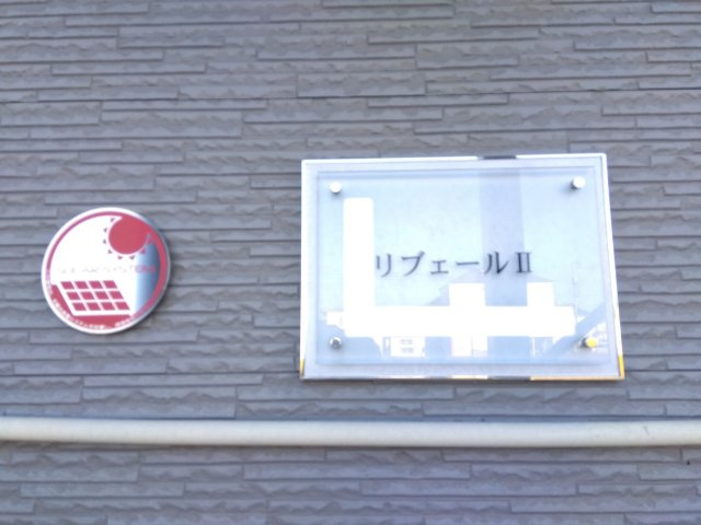 レオパレスリブェールⅡのその他