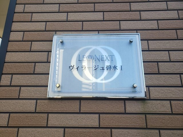 レオネクストヴィラージュ碧水Ⅰのその他