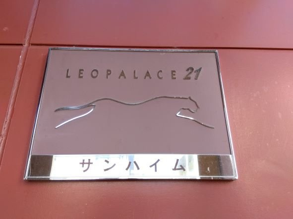 レオパレスサンハイムのその他