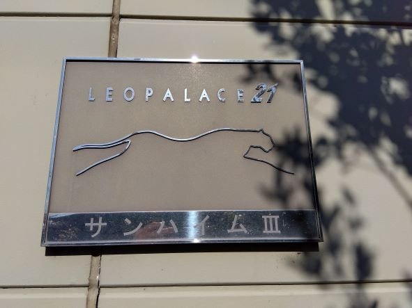 レオパレスサンハイムⅢのその他