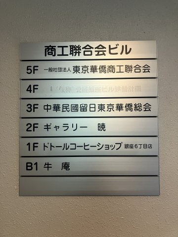 商工聯合会ビルのその他共用部分