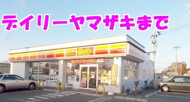 メゾングレイスＣの周辺|デイリーヤマザキ水沢町屋敷店まで140m