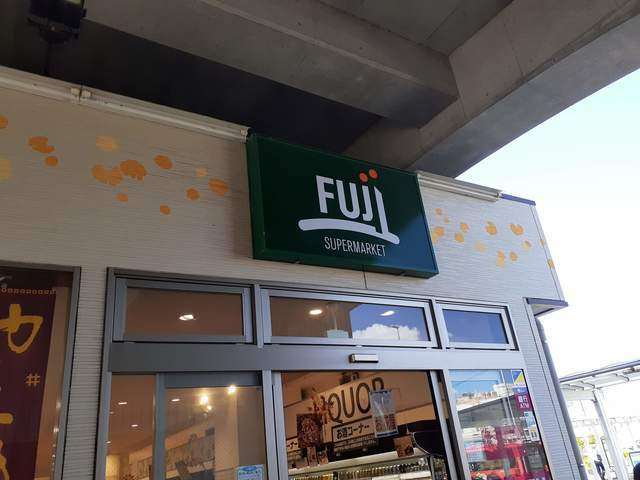 稲城市大丸の賃貸マンションの周辺|Fujiスーパー南多摩駅…まで120m