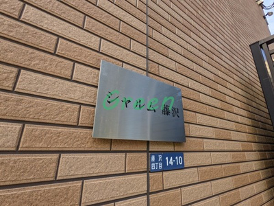 【その他】 | シャルム藤沢