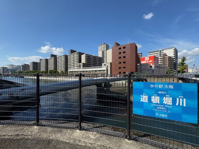 【外観】 | 西道頓堀コーポ２号棟 | 大阪のシンボル道頓堀川(^^)/