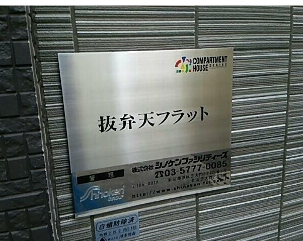 抜弁天フラット