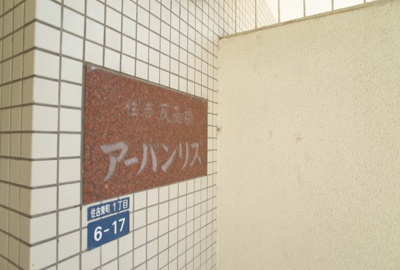 【その他共用部分】 | 反高橋アーバンリズ