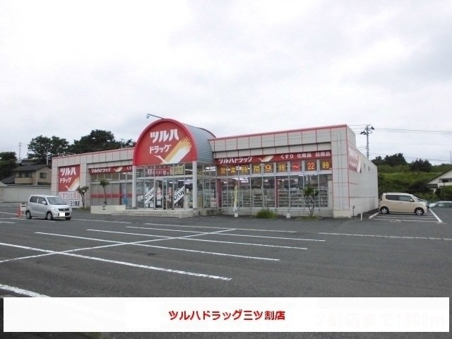 【周辺】 | ファインアップルＳＫ | ツルハドラッグ三ツ割店まで650m