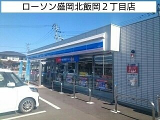 【周辺】 | ヴァルト | ローソン盛岡北飯岡２丁目店まで650m