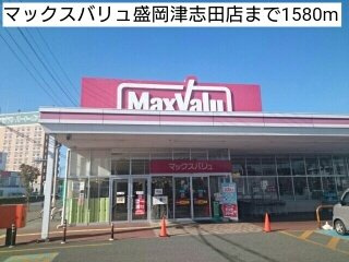 【周辺】 | グラツィオーソ | マックスバリュ盛岡津志田店まで1580m