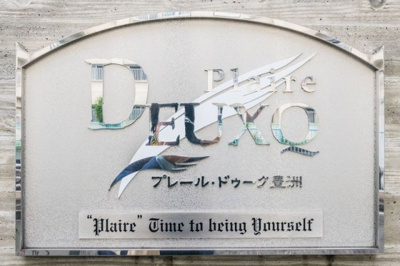 【その他】 | プレール・ドゥーク豊洲