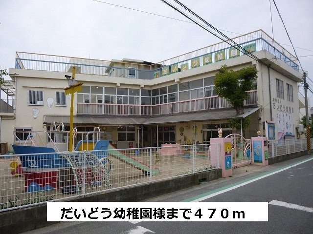 アライブ・サピーの周辺|だいどう幼稚園まで470m