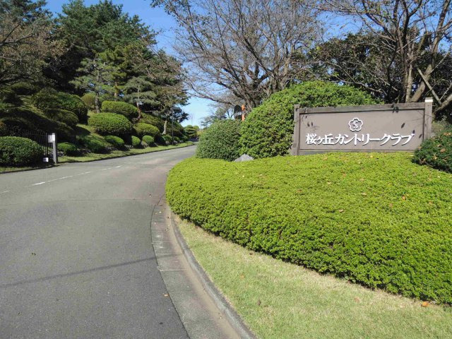 コートビレッジ桜ヶ丘PartⅡレジデンスのその他|近隣に桜ヶ丘カントリークラブ【コートビレッジ桜ヶ丘PartIIレジデンス】