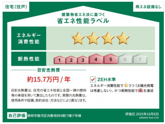 売新築戸建　静岡市駿河区向敷地４丁目の省エネ性能ラベル