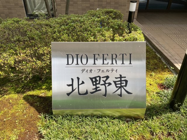 ディオ・フェルティ北野東のその他