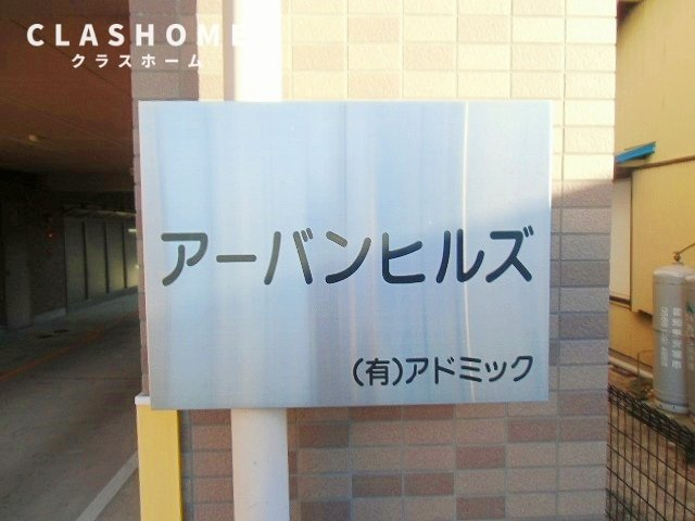アーバンヒルズ　　　刈谷市の賃貸ならクラスホーム刈谷店のその他