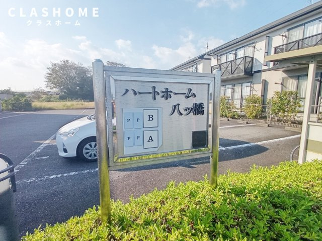ハートホーム八ッ橋B　　　刈谷市近郊の賃貸はクラスホーム刈谷店のその他