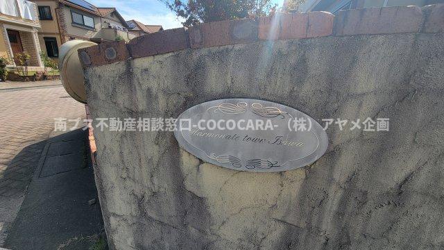 笛吹市石和町四日市場の中古一戸建のその他|セキスイハイム分譲地