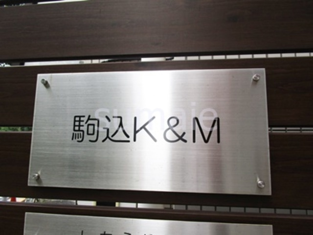 駒込Ｋ＆Ｍビルの周辺|ランドマークです！