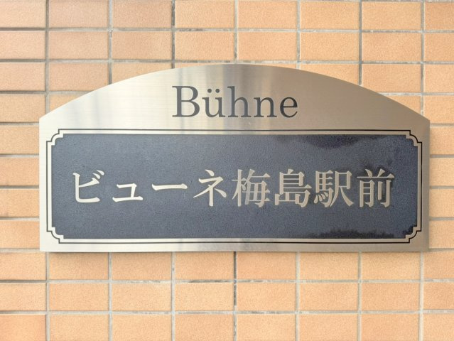 ビューネ梅島駅前のその他共用部分|「ビューネ梅島駅前」看板