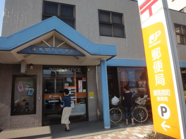 武蔵関泉ハイツのその他|練馬関町郵便局