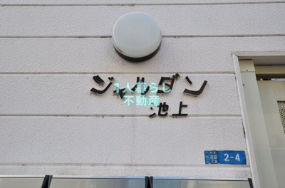 【その他】 | ジャルダン池上